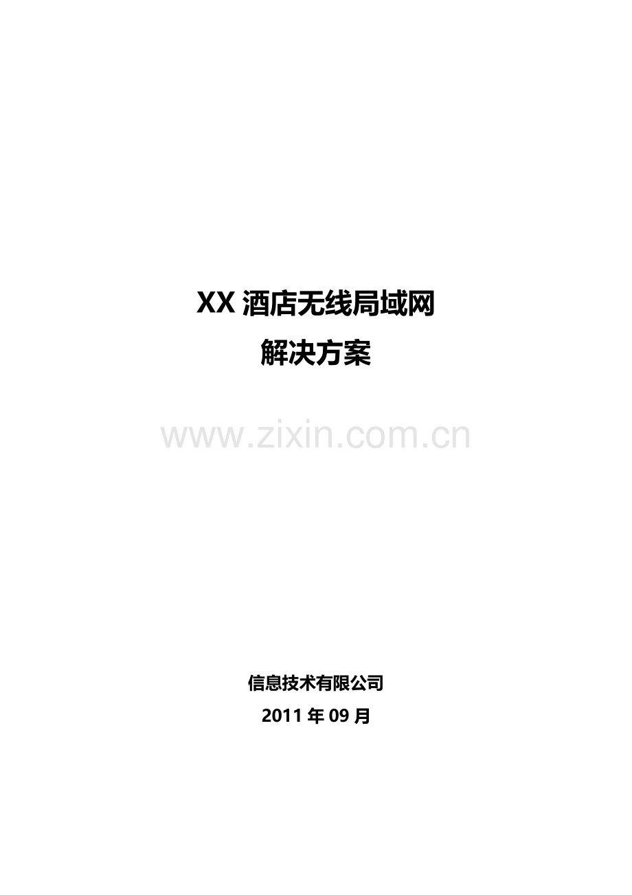 XX酒店无线局域网解决方案.doc_第3页