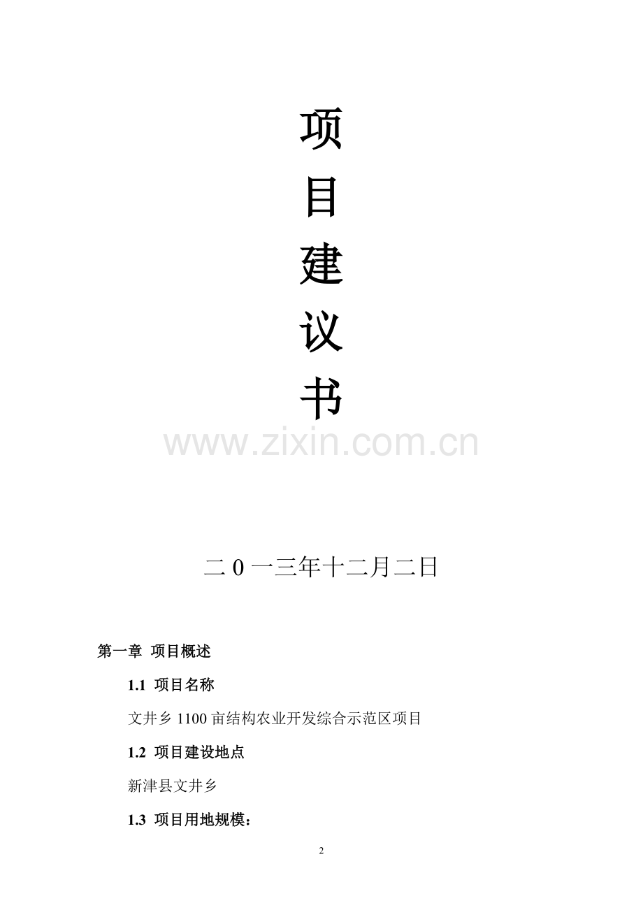 家庭农场项目策划书.doc_第2页