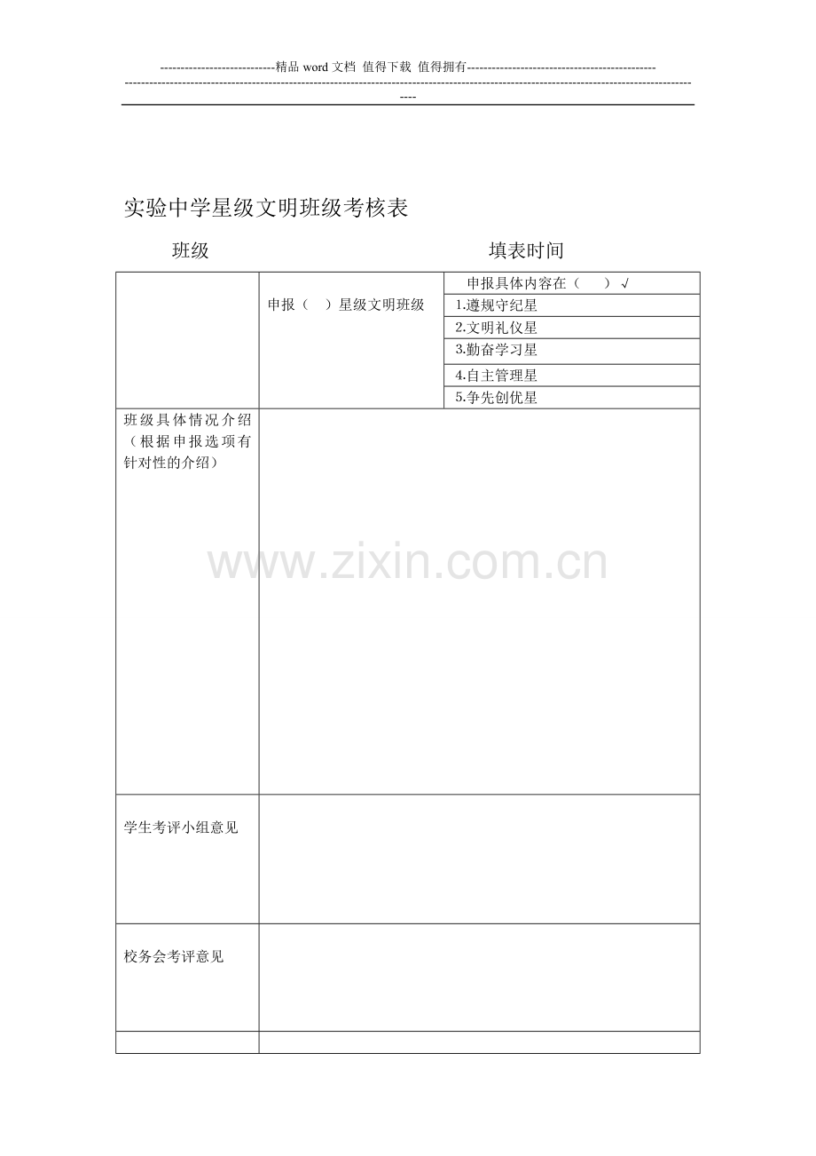 班主任会议几份表格-实验中学星级文明班级考核表-实验中学优秀班集体创建意向表-实验中学学生情况处理记录..doc_第1页