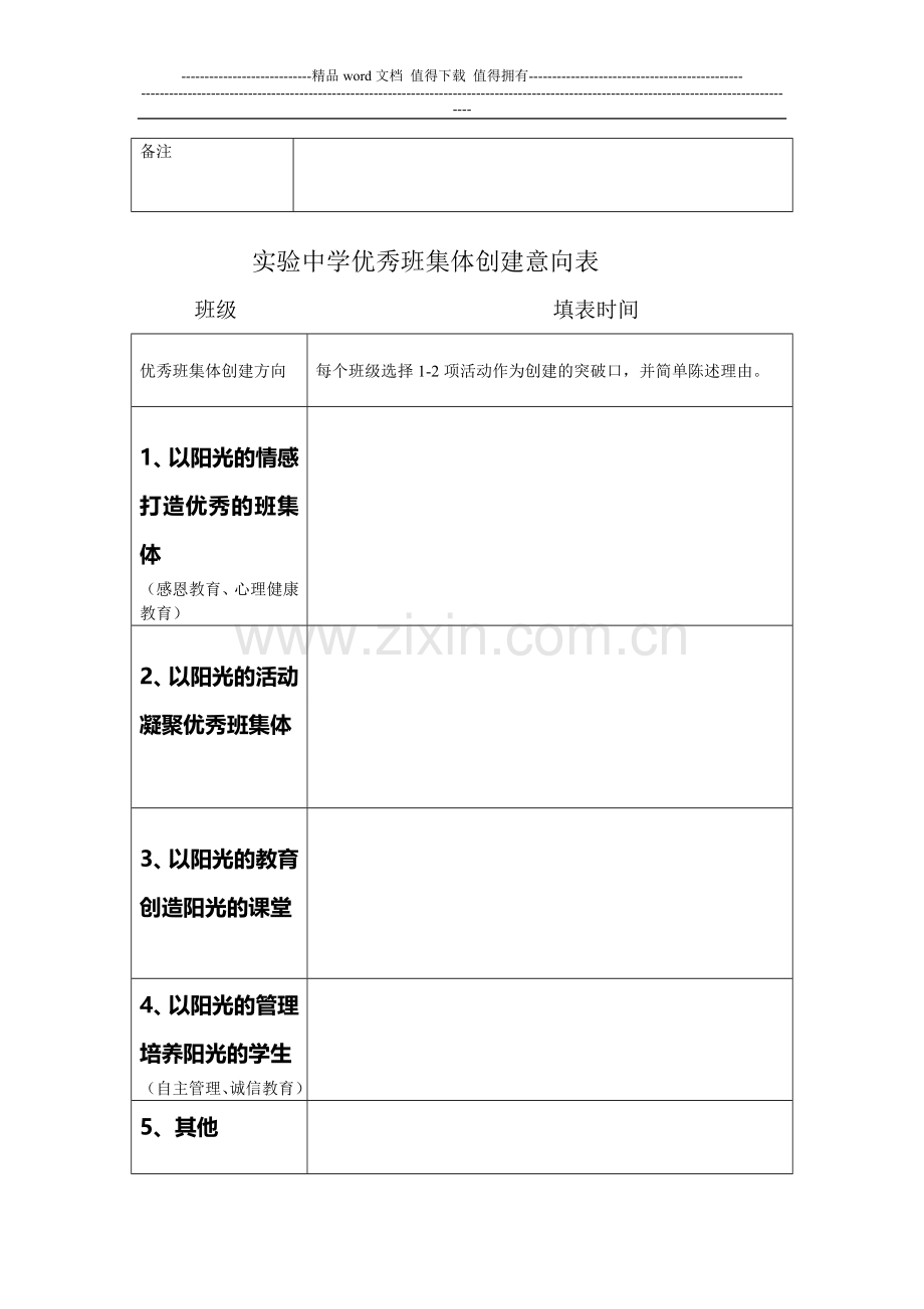 班主任会议几份表格-实验中学星级文明班级考核表-实验中学优秀班集体创建意向表-实验中学学生情况处理记录..doc_第2页