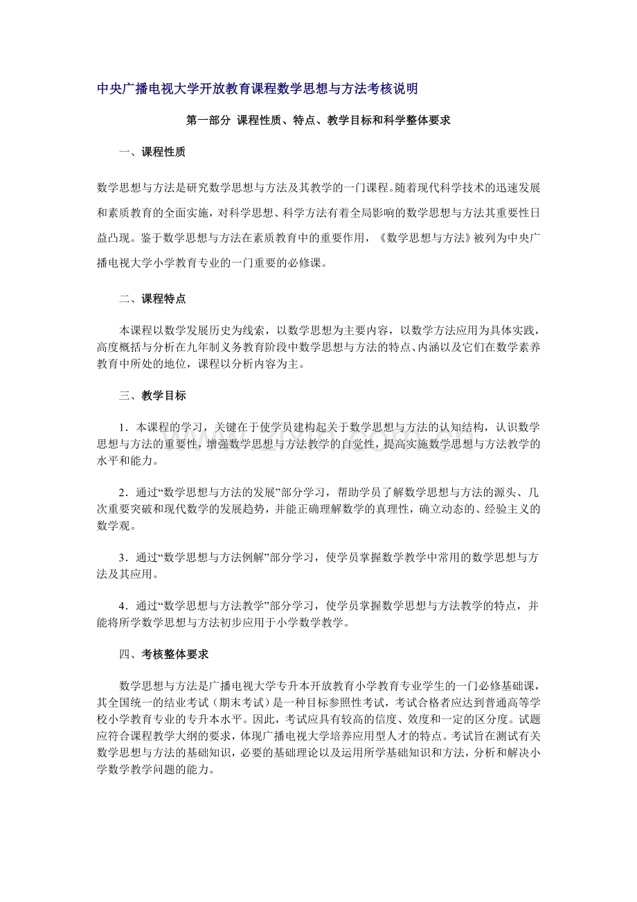 中央广播电视大学开放教育课程数学思想与方法考核说明..doc_第1页