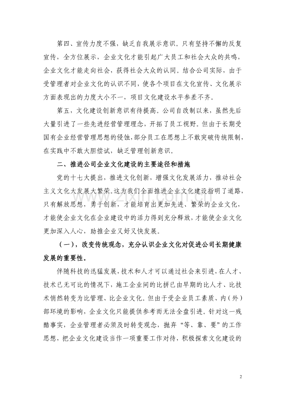 企业文化建设的具体途径和措施.doc_第2页