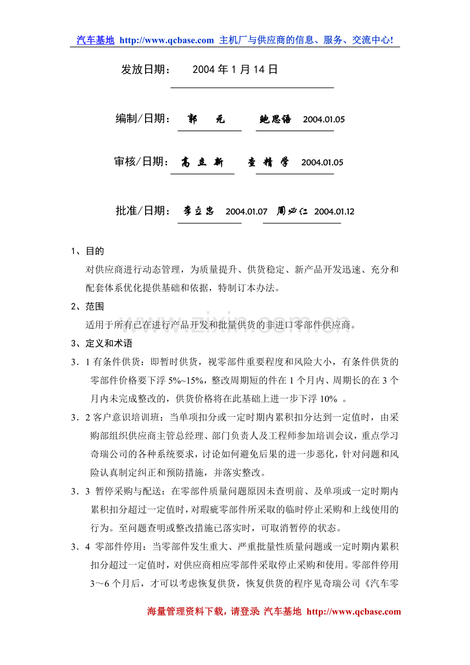 奇瑞公司的供应商业绩考核管理办法..doc_第2页