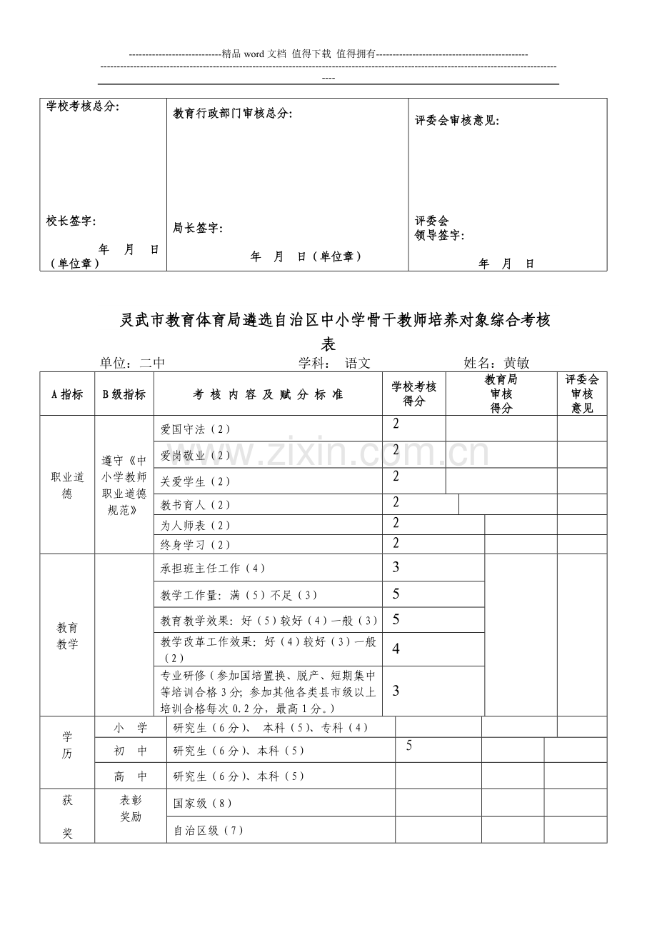 灵武市教育体育局遴选自治区中小学骨干教师培养对象综合考核表..doc_第3页