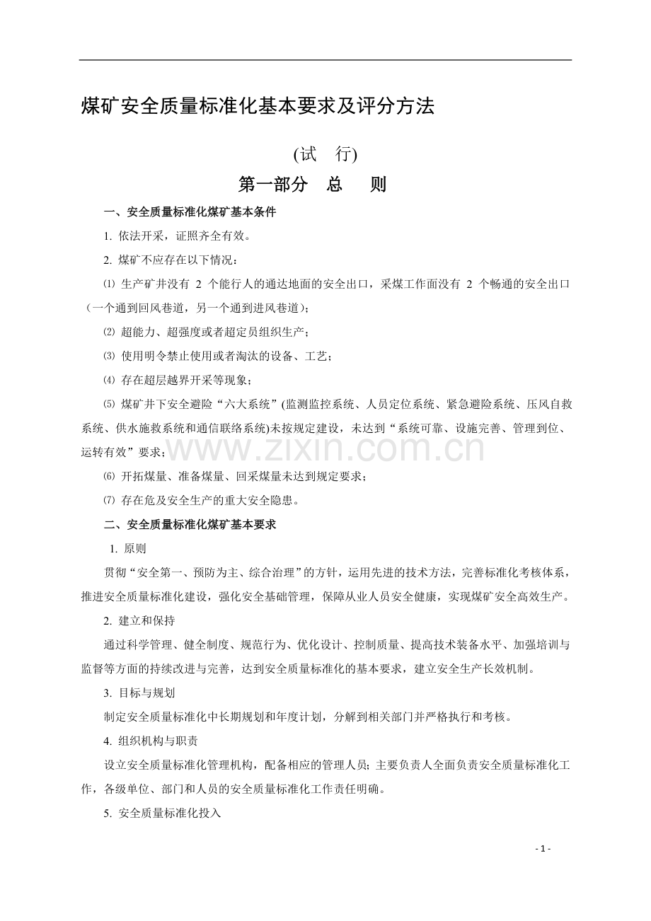 煤矿安全质量标准化基本要求及评分方法.doc_第1页