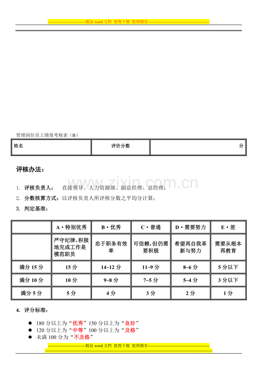 管理岗位员工绩效考核表(B)..doc_第1页