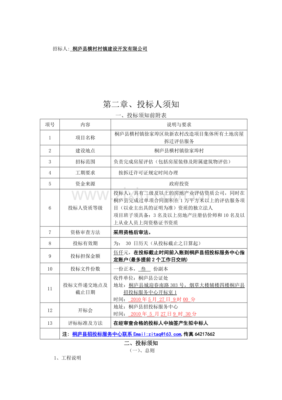 拆迁评估服务招标8.doc_第3页