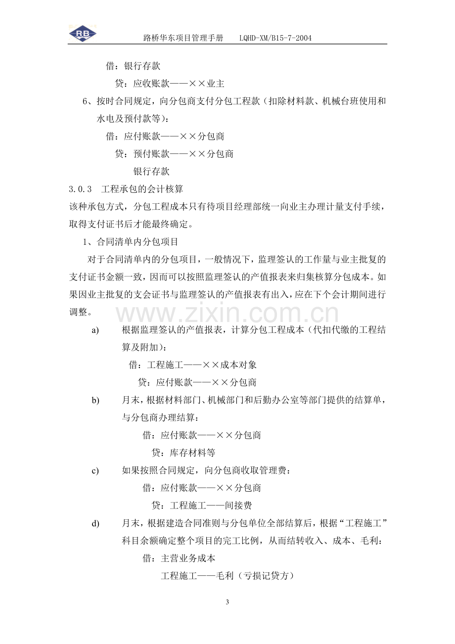 15-7-项目分包会计核算管理办法.doc_第3页