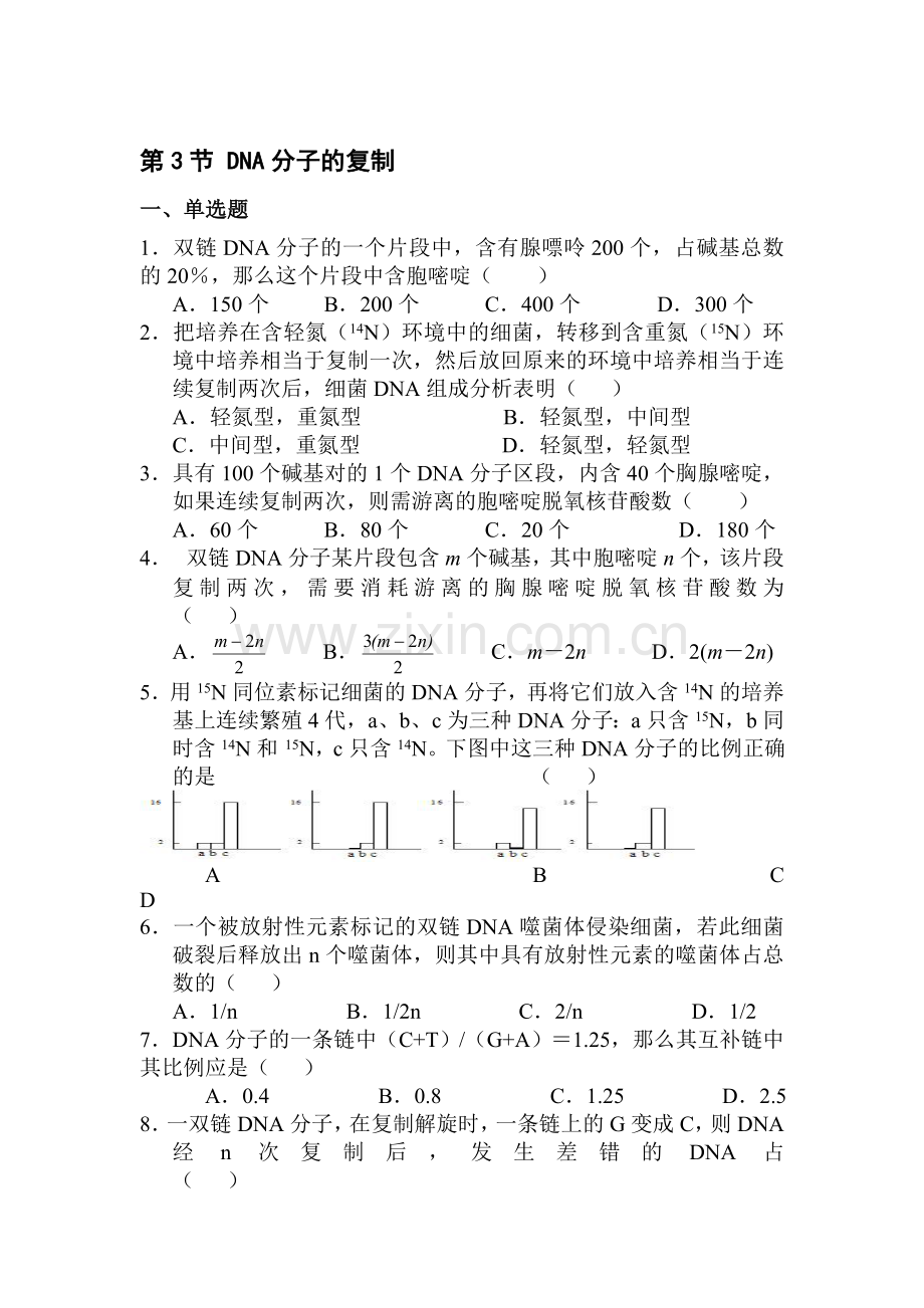 高一生物DNA的复制测试.doc_第1页