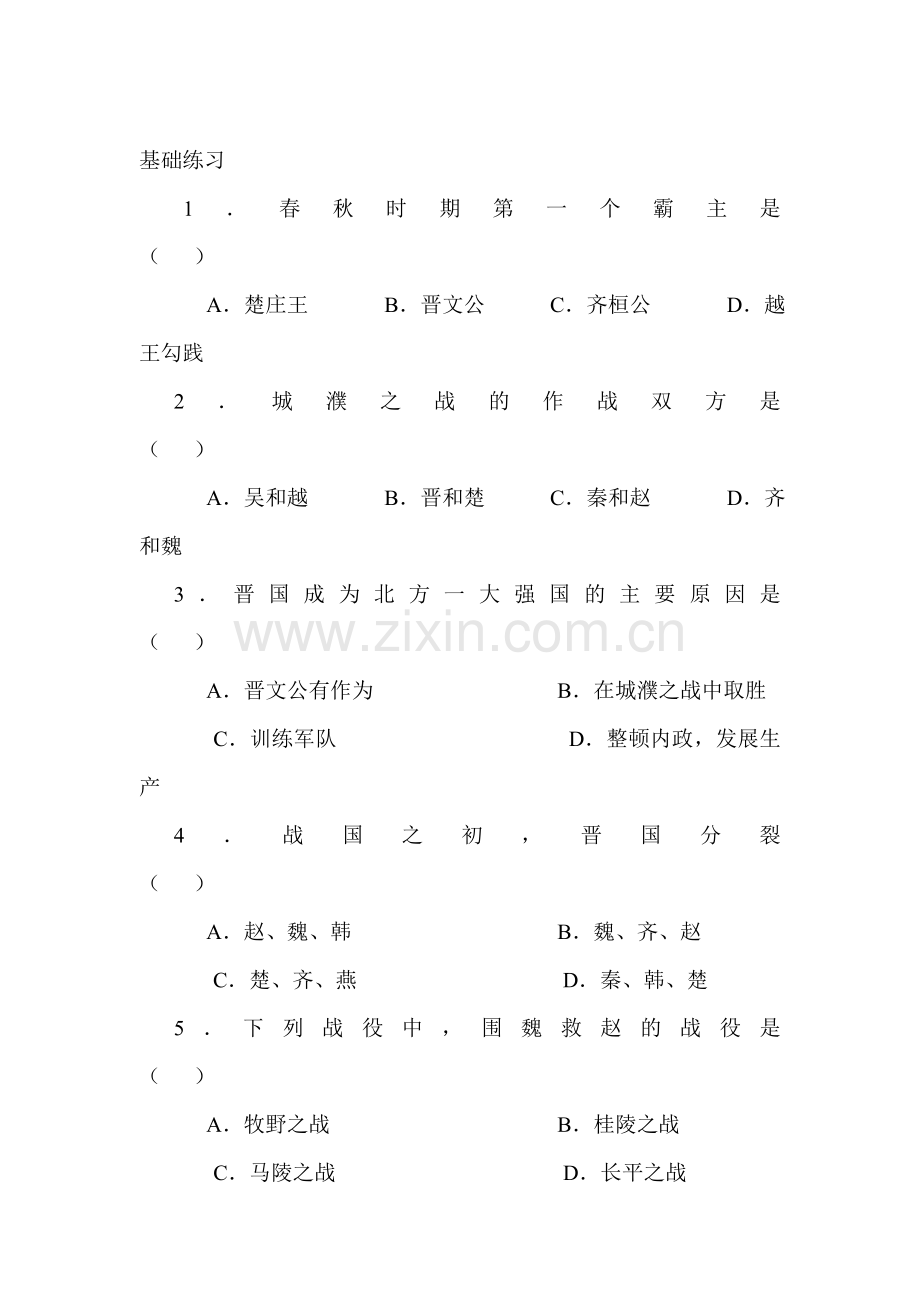 春秋五霸和战国七雄同步练习.doc_第1页