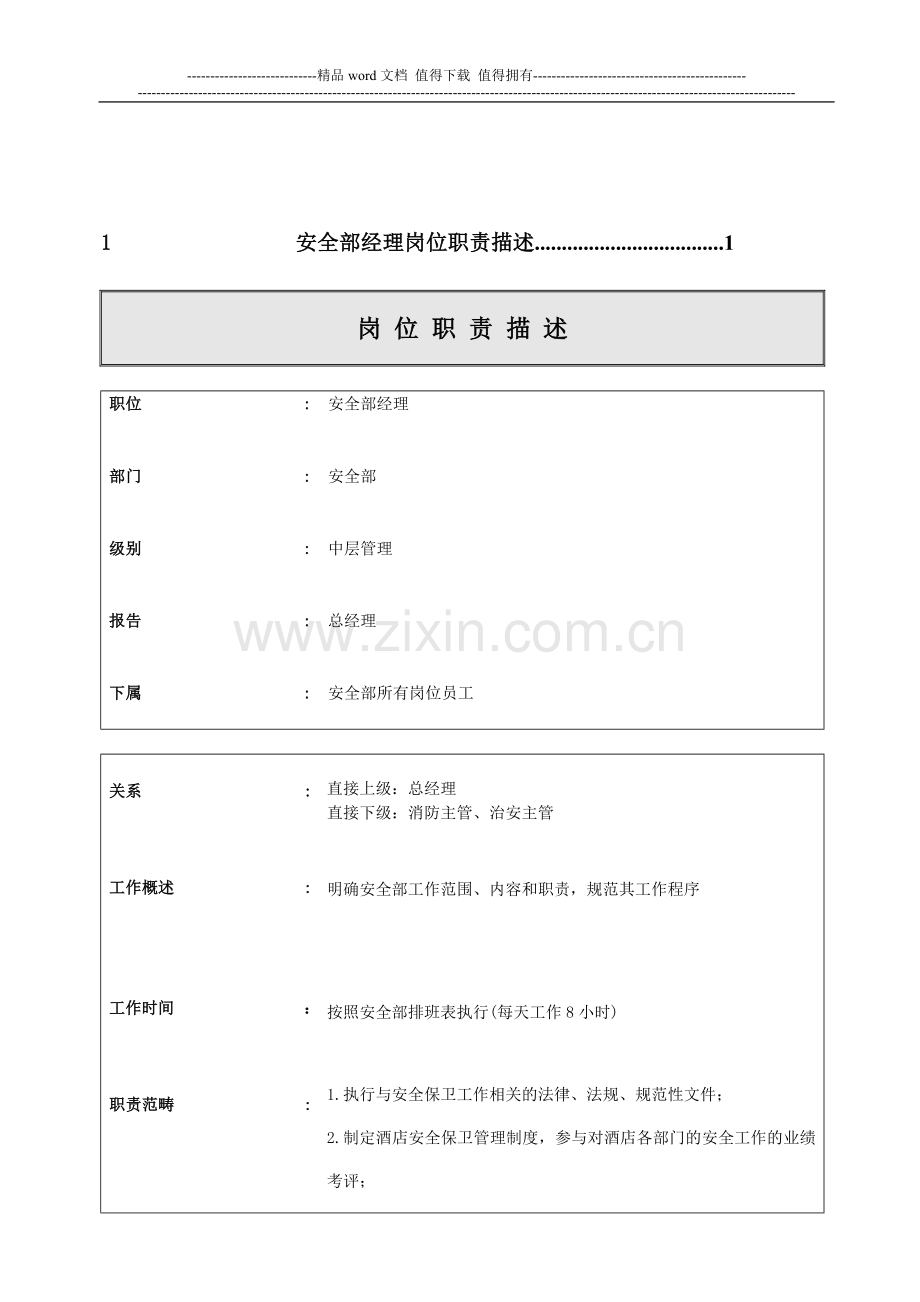 安全部岗位职责描述.doc_第2页