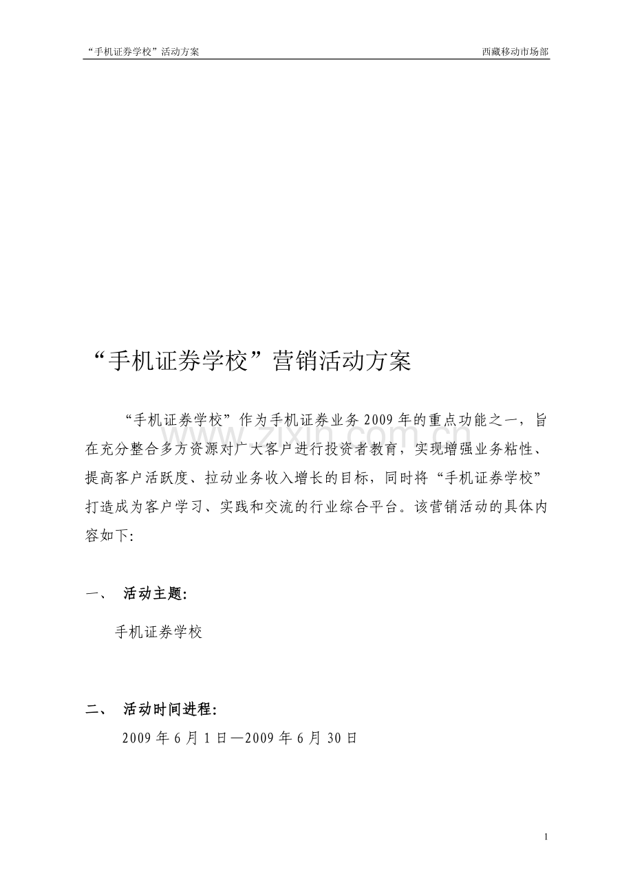 手机证券学校营销活动方案.doc_第1页