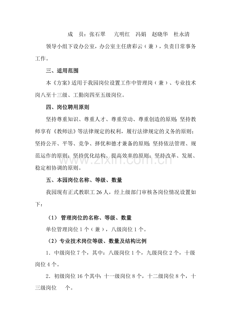 幼儿园首次岗位设置及聘任试行方案.doc_第2页