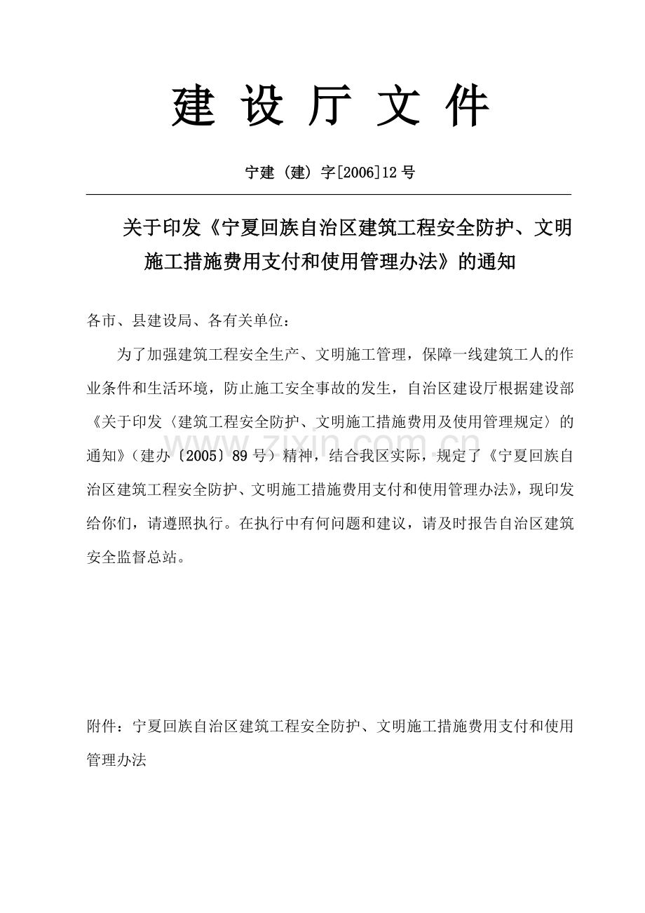 宁夏回族自治区建筑工程安全防护、文明施工措施费用支付和使用管理办法.doc_第2页