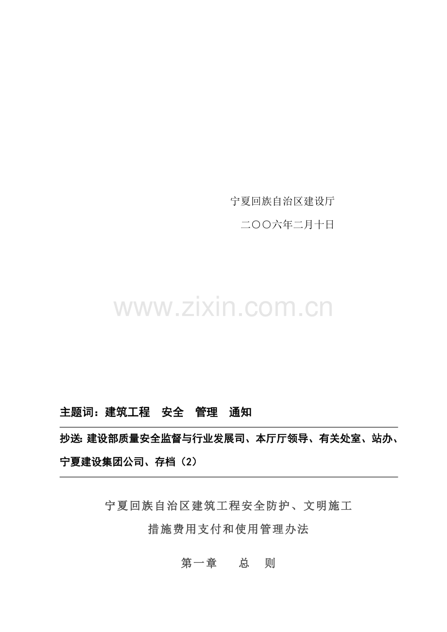 宁夏回族自治区建筑工程安全防护、文明施工措施费用支付和使用管理办法.doc_第3页