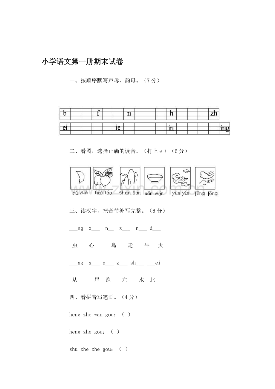 一年级语文上册期末检测考试题3.doc_第1页