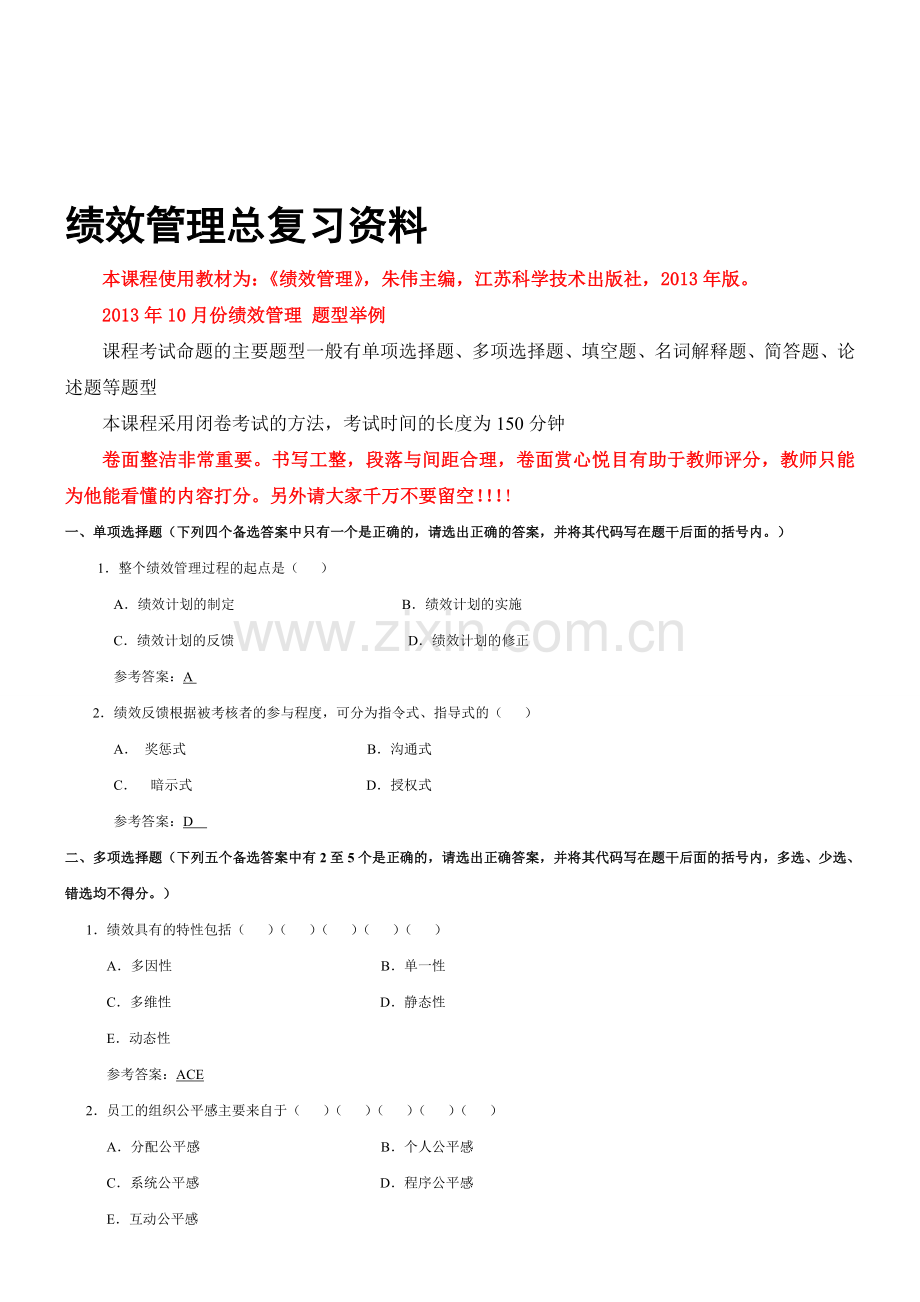 绩效管理总复习资料.doc_第1页