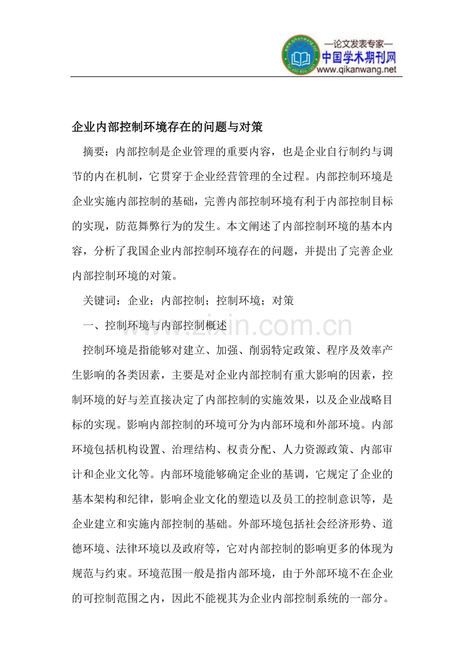 企业内部控制环境存在的问题与对策.doc_第1页