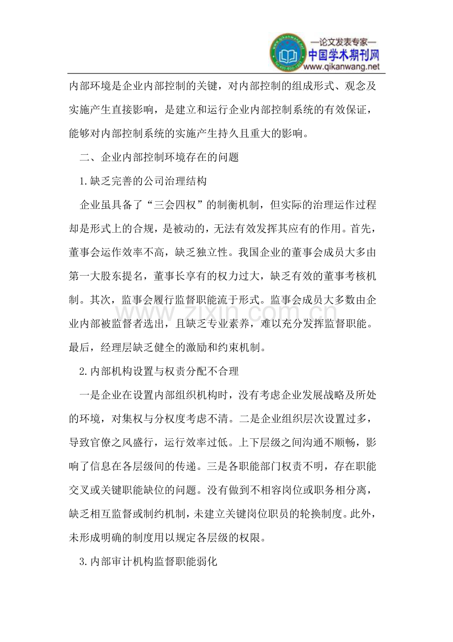 企业内部控制环境存在的问题与对策.doc_第2页