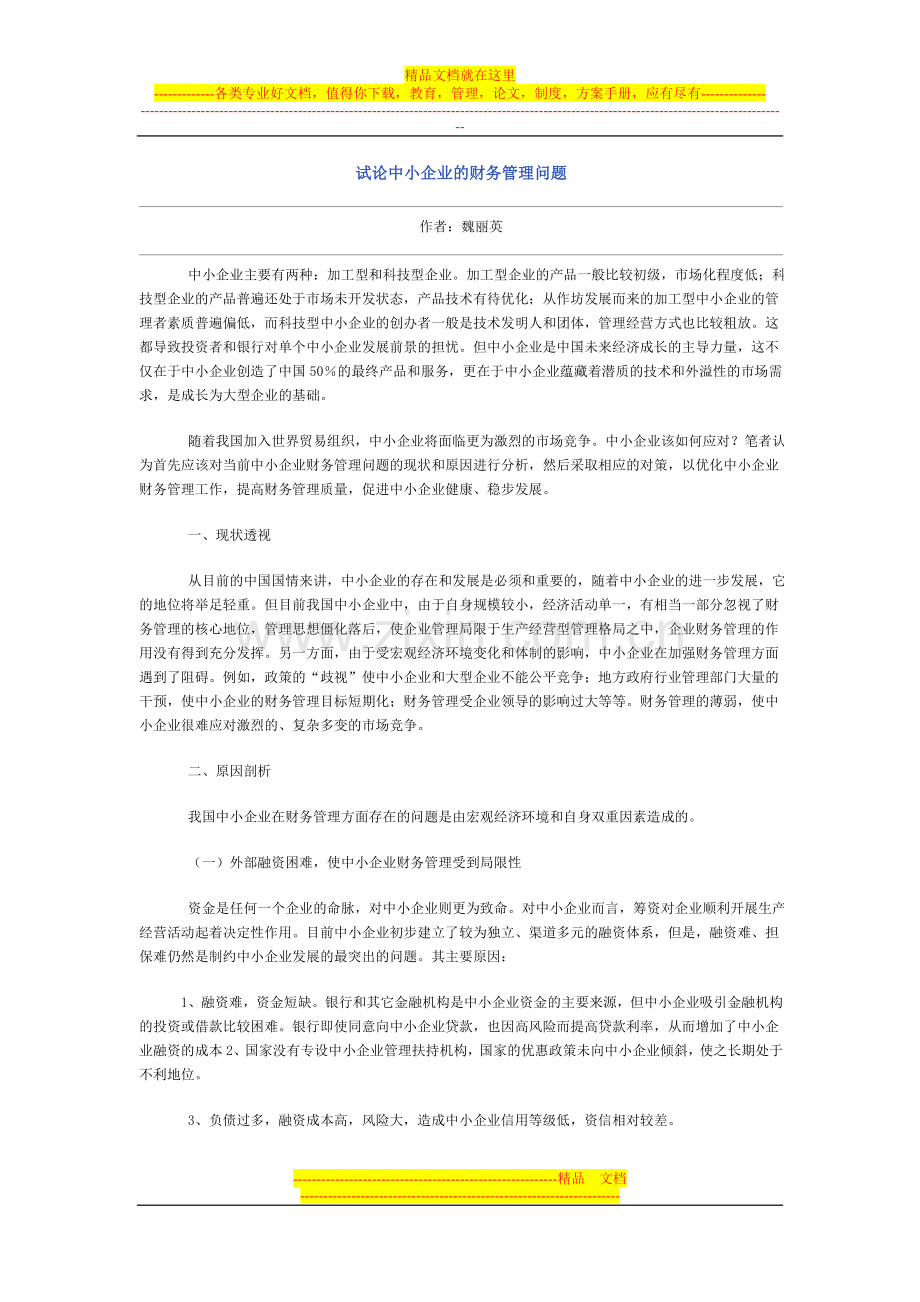 试论中小企业的财务管理问题.doc_第1页