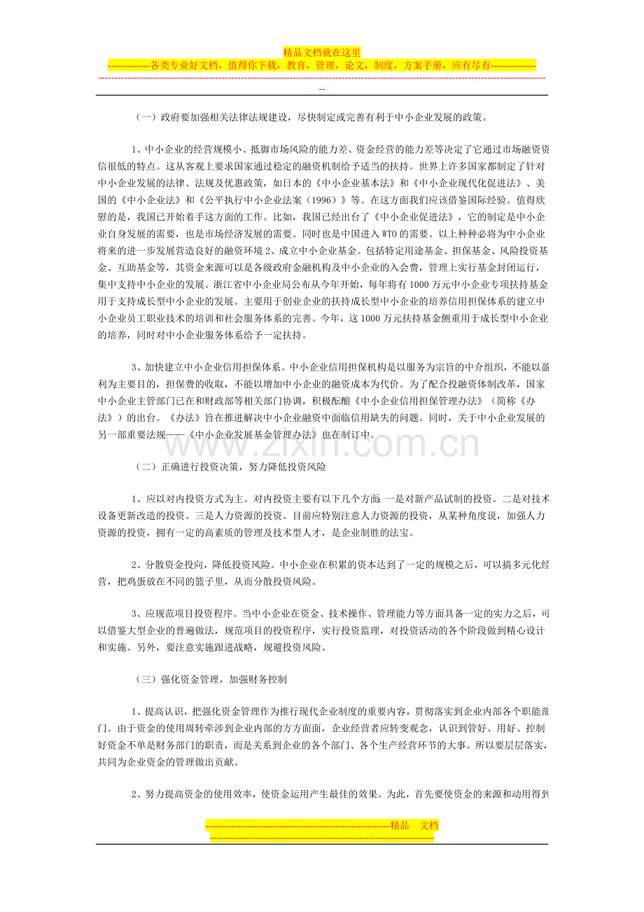 试论中小企业的财务管理问题.doc_第3页