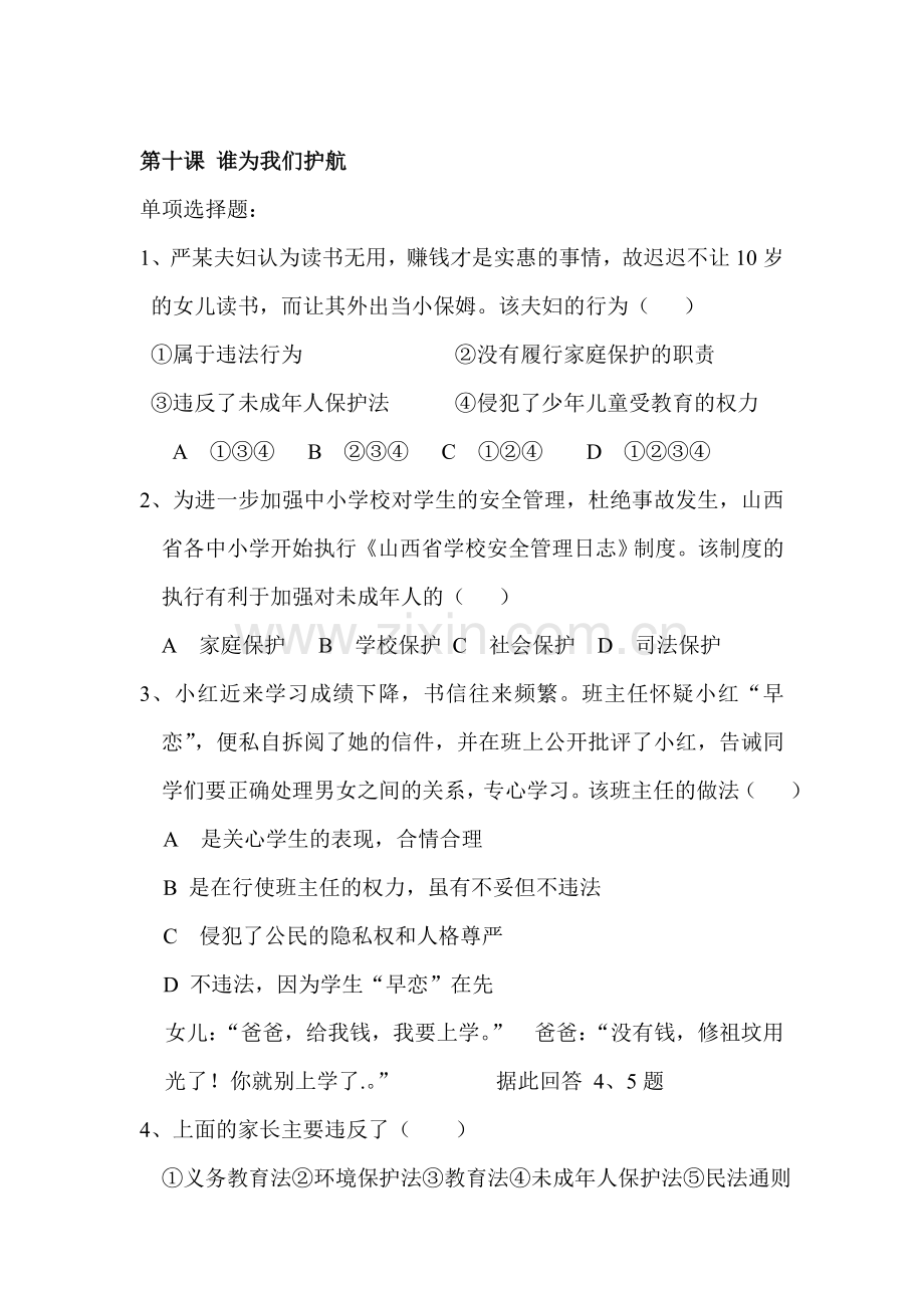 谁为我们护航同步练习1.doc_第1页