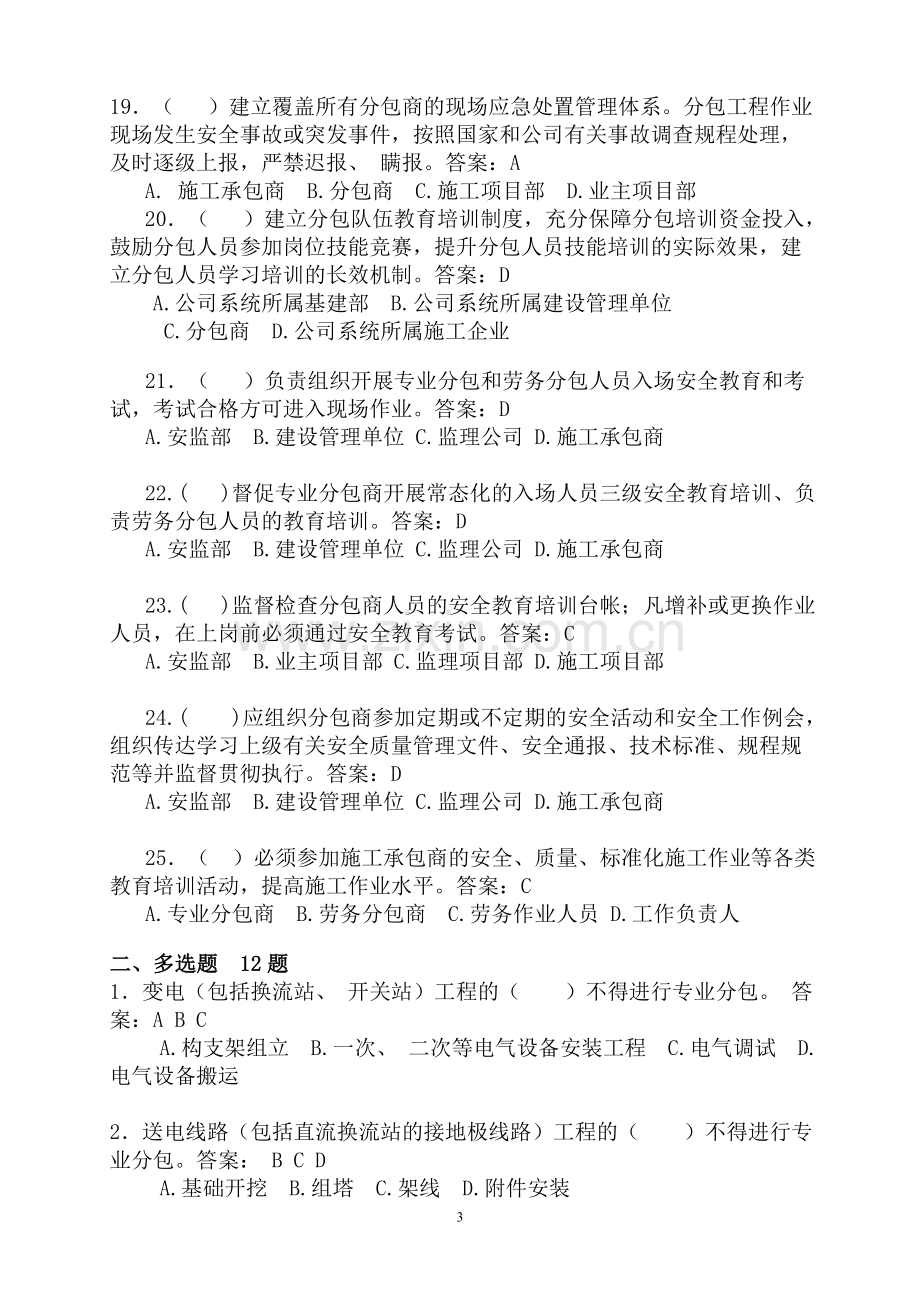 《国家电网公司输变电工程施工分包管理办法》考试复习题.doc_第3页