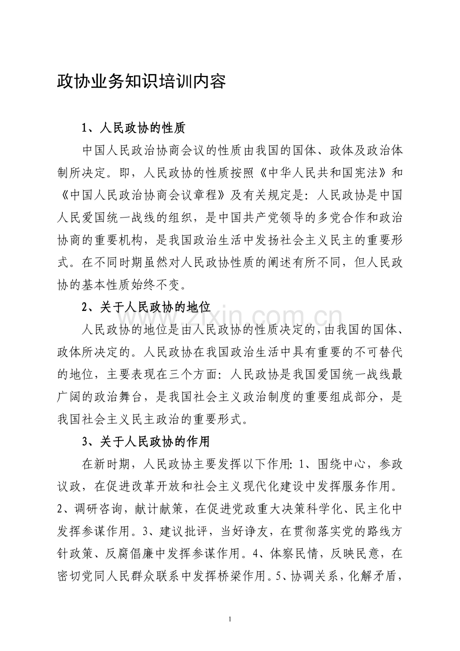 政协业务知识培训.doc_第1页