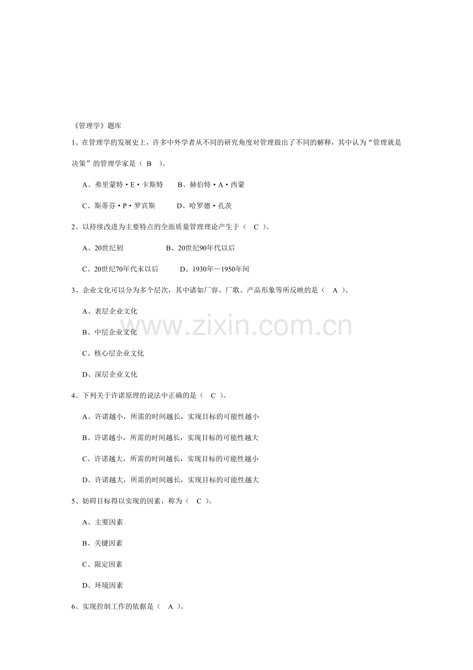 管理学单选题库.doc_第1页