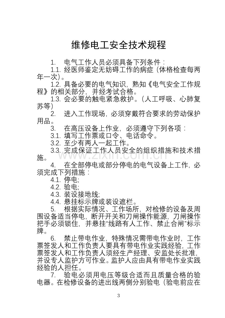 维修车间安全注意事项.doc_第3页