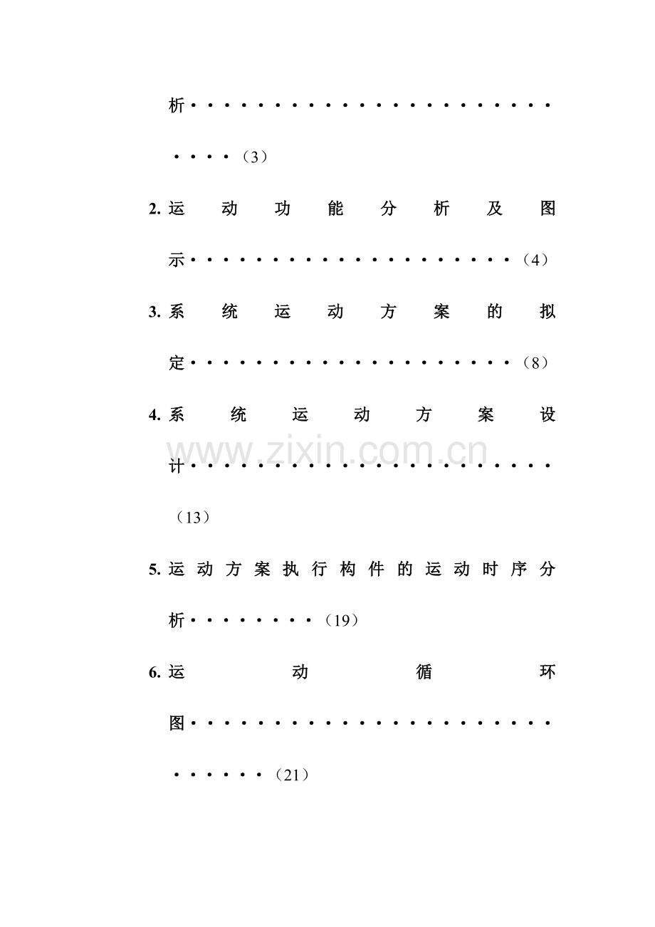 哈工大机械原理课程设计—产品包装线设计(方案10).doc_第3页