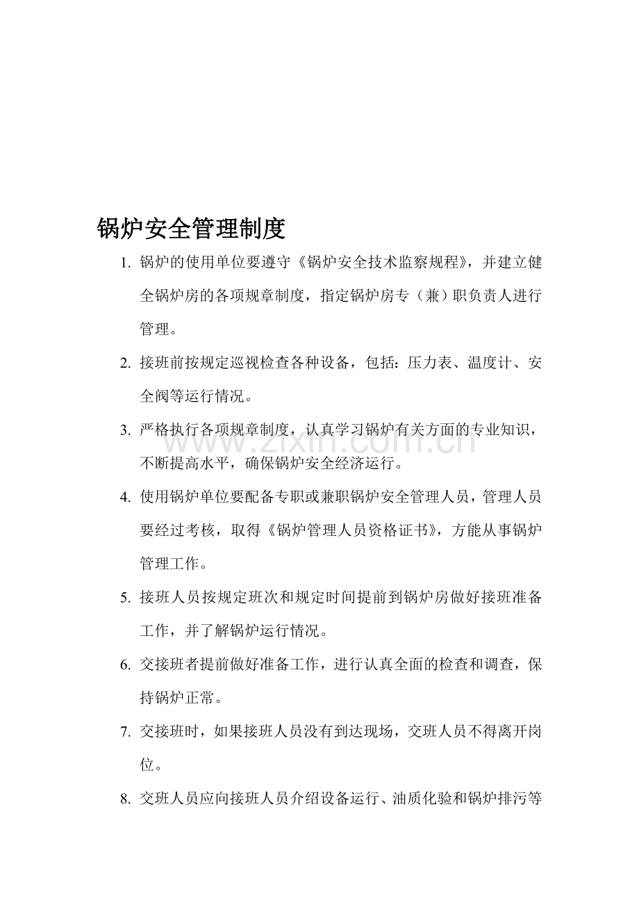 路达工程建材有限公司锅炉安全管理制度.doc_第1页