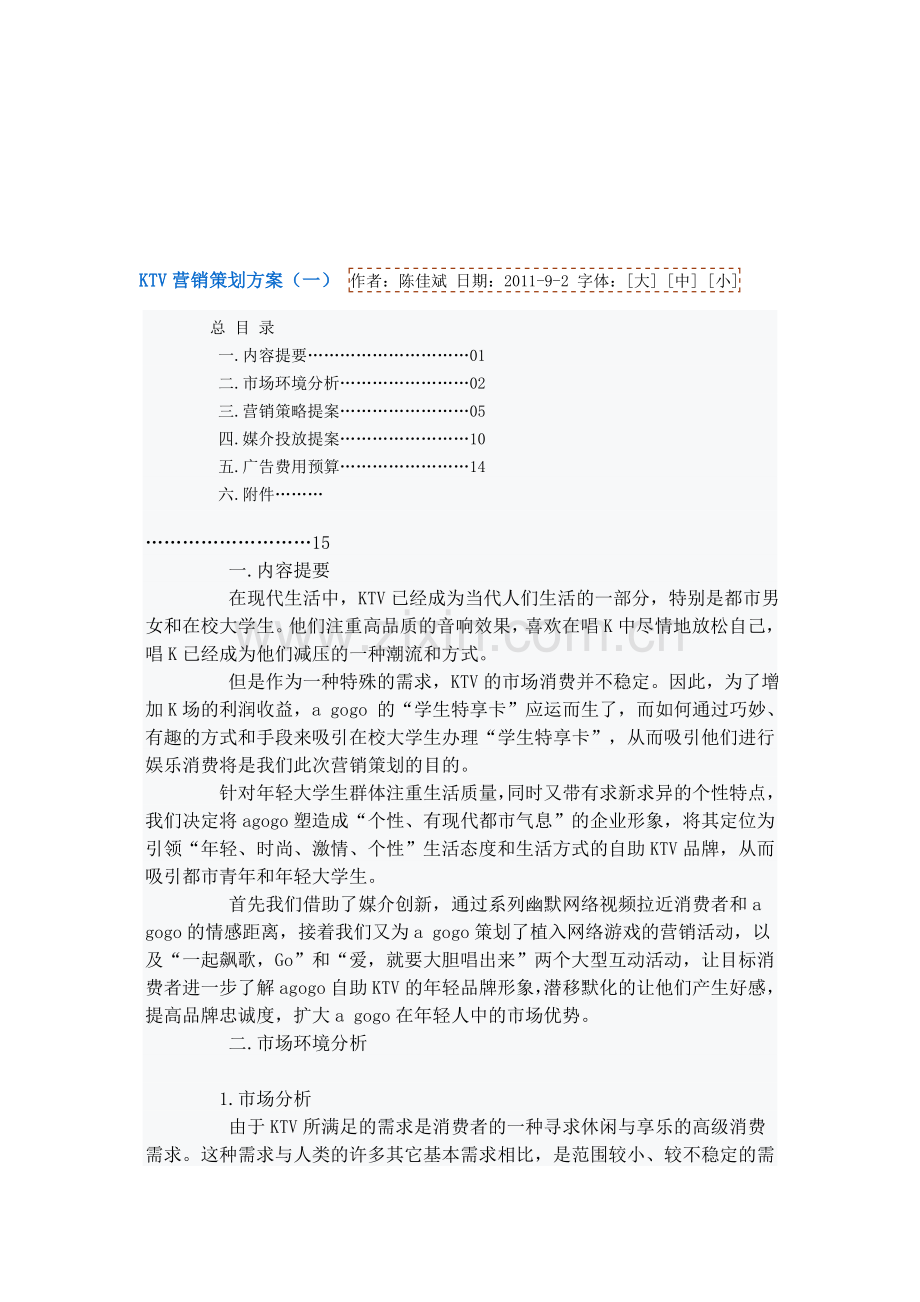 KTV营销策划方案2.doc_第1页