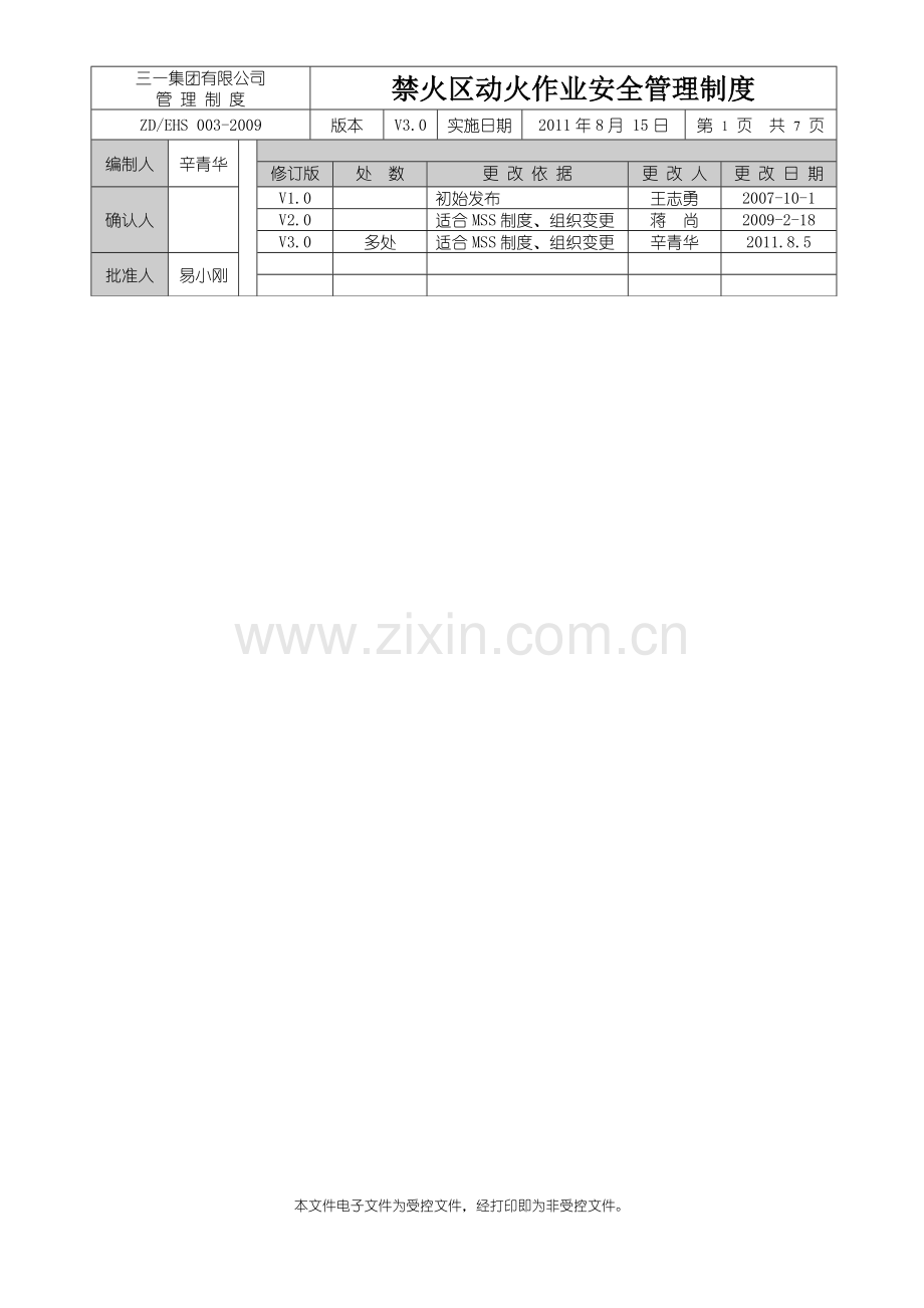 EHS003-2011动火作业安全管理制度(修订)-2011-08-09-20-08-02-409.doc_第1页