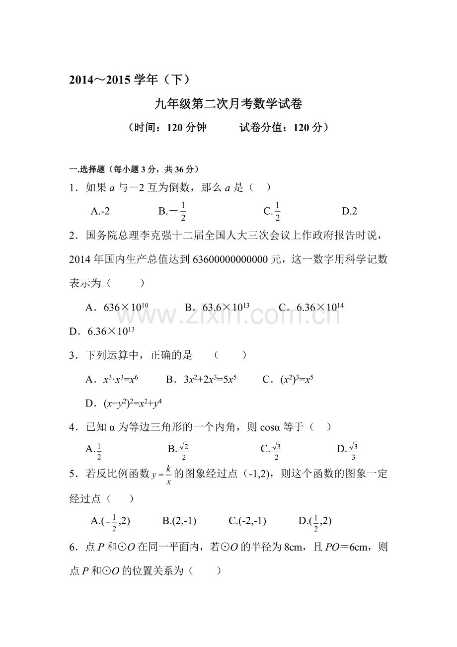 九年级数学下册第二次月考试卷.doc_第1页