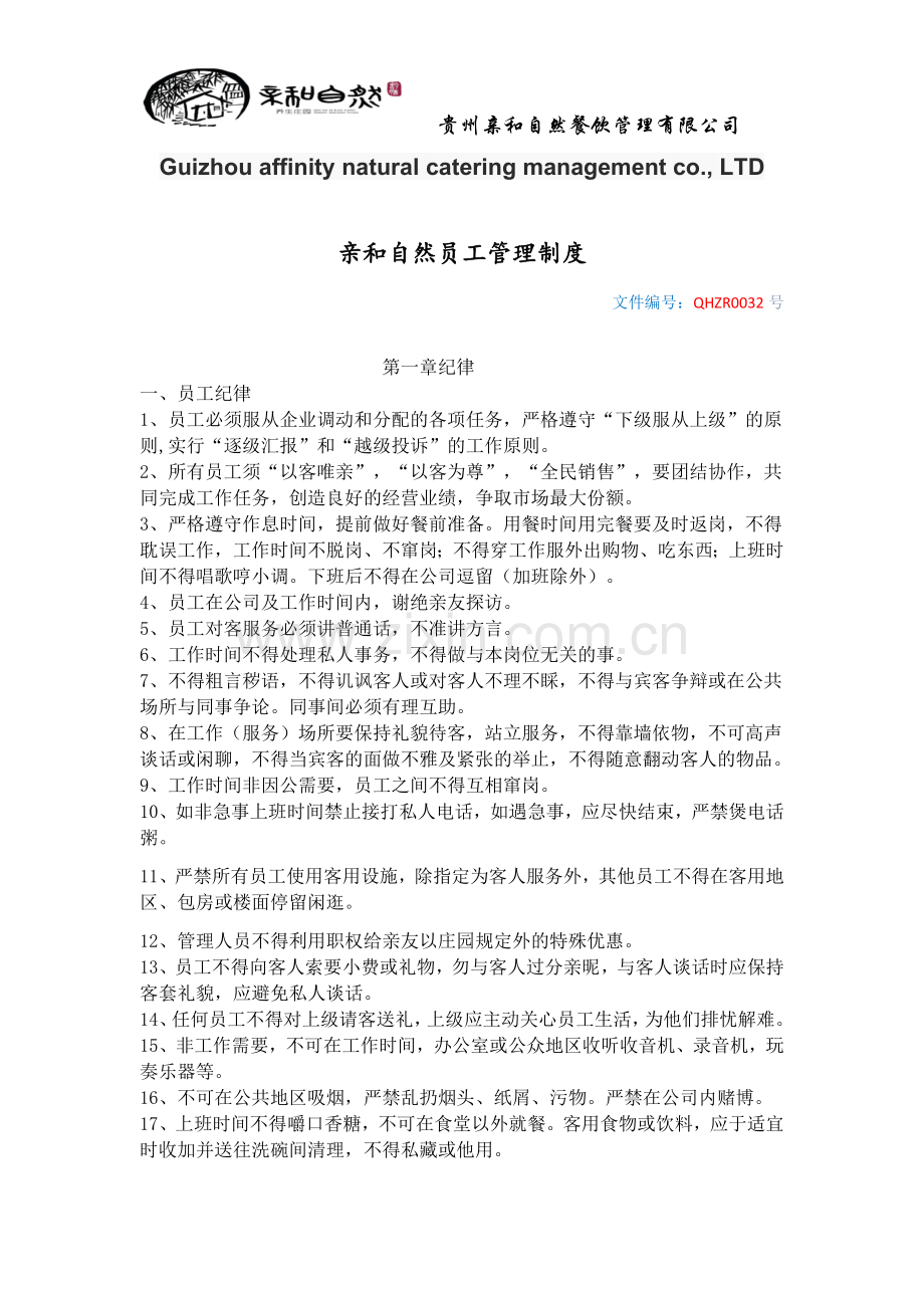 亲和自然员工管理制度.docx_第1页