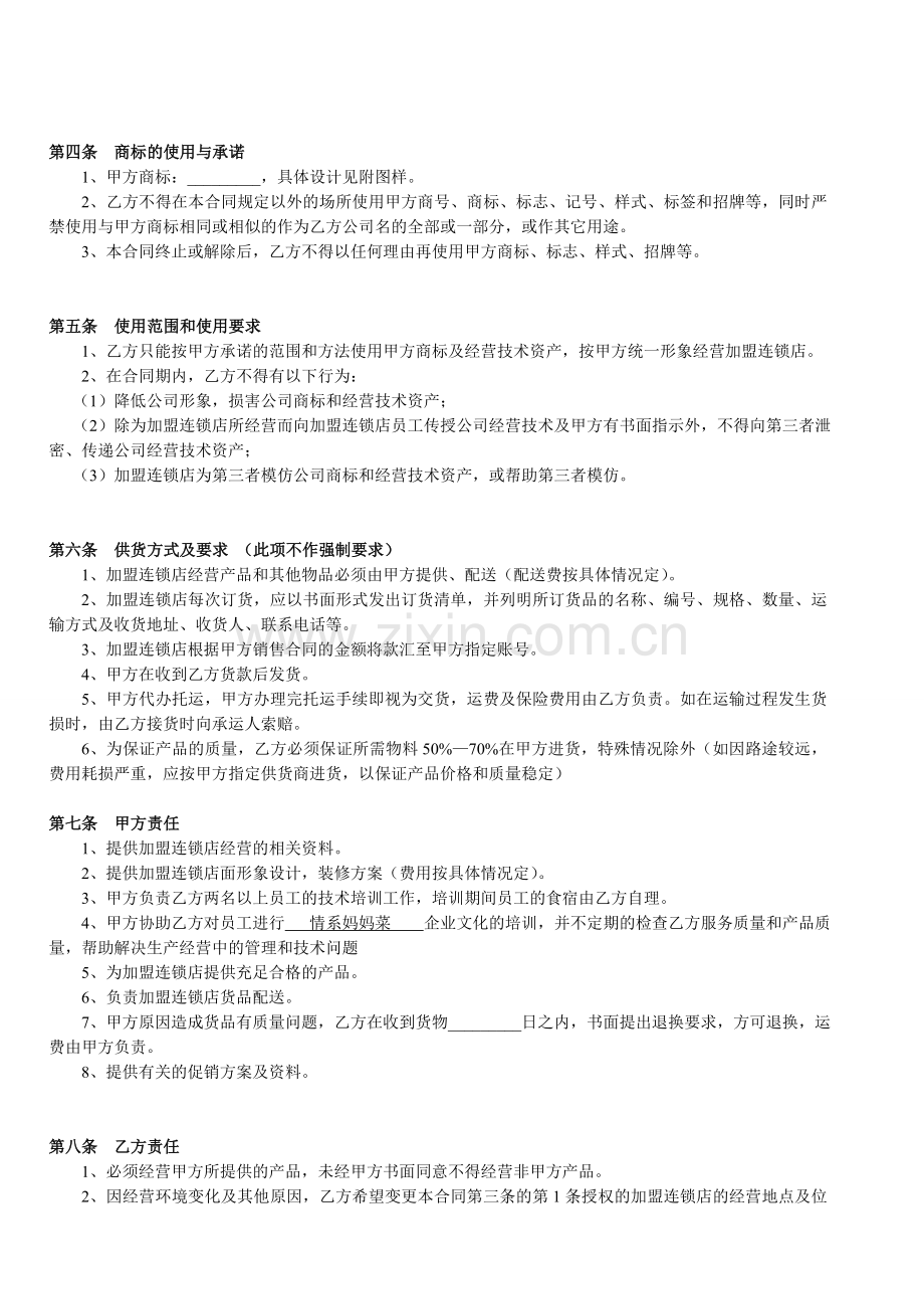 妈妈菜加盟店合作经营合同书0722.doc_第2页