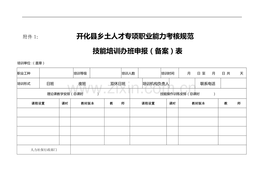 乡土人才专项-职业能力考核规范培训表格..doc_第2页