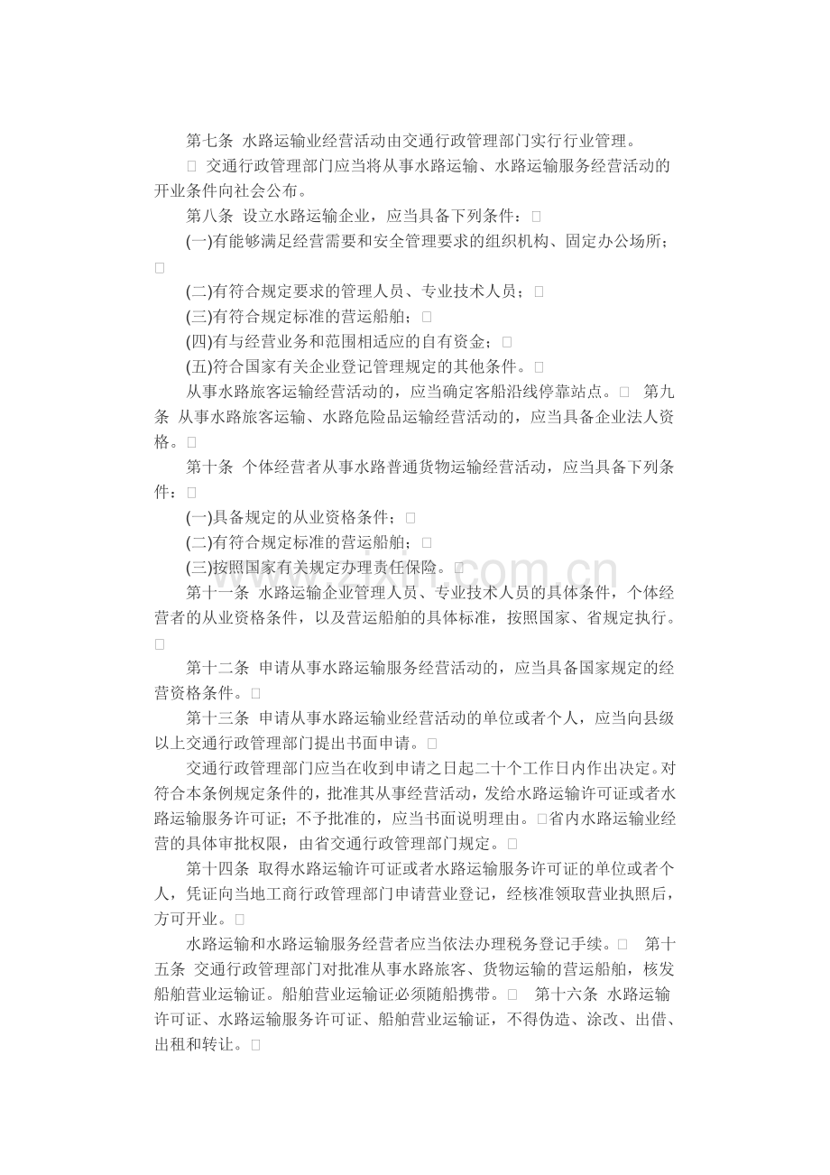 浙江省水路运输管理条例.doc_第2页