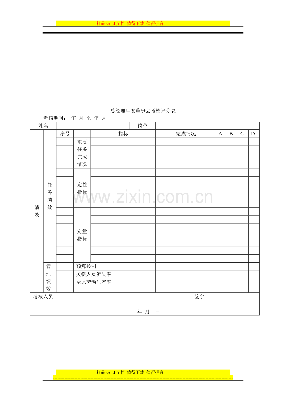 中高层管理人员能力考核评分表..doc_第1页