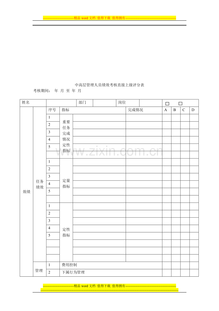 中高层管理人员能力考核评分表..doc_第2页