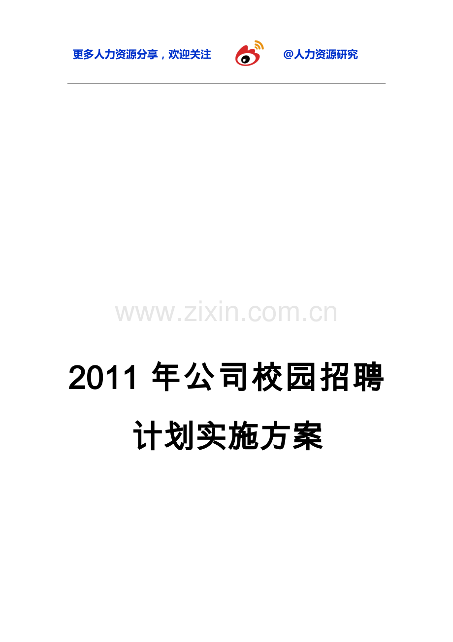 集团公司2012年校园招聘计划实施方案(涵盖费用预算).doc_第1页