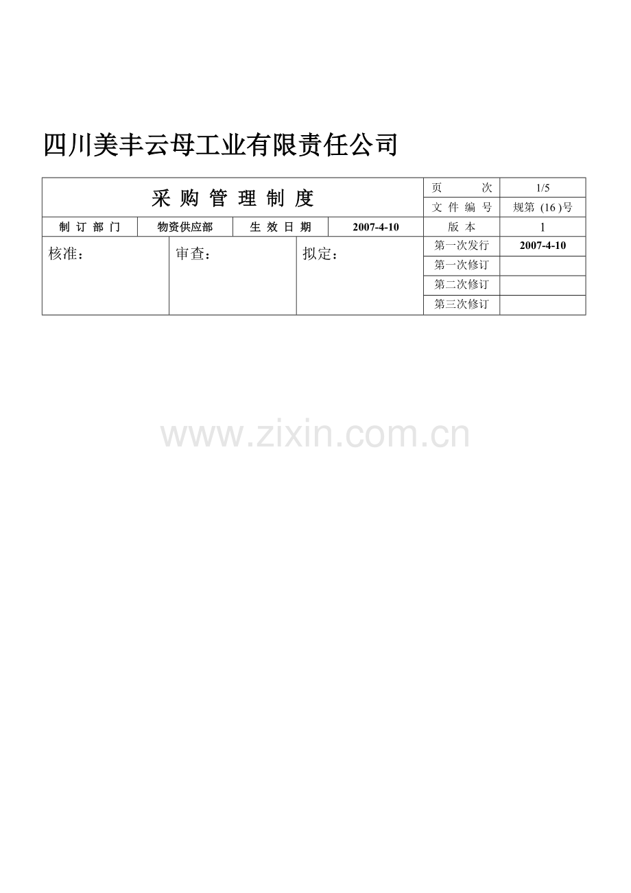 采购管理制度正式版.doc_第1页