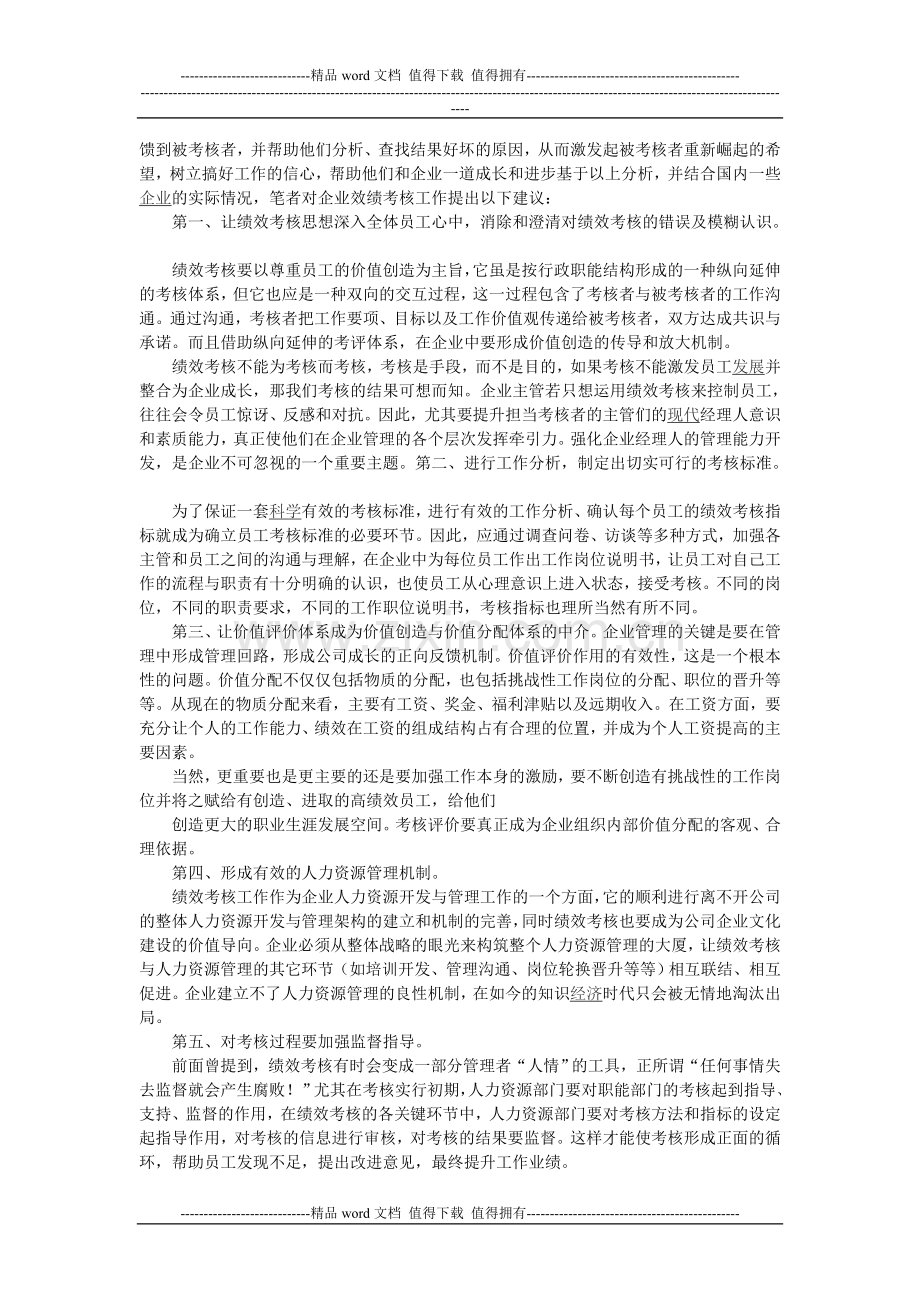 浅议企业员工绩效考核.doc_第3页