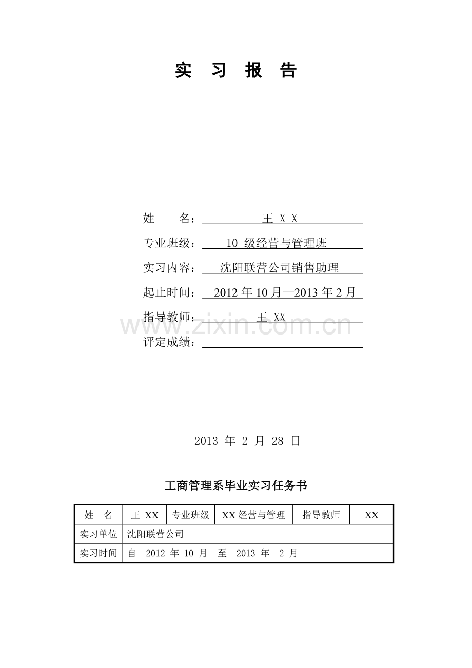 附实习调查报告模式范文：.doc_第2页