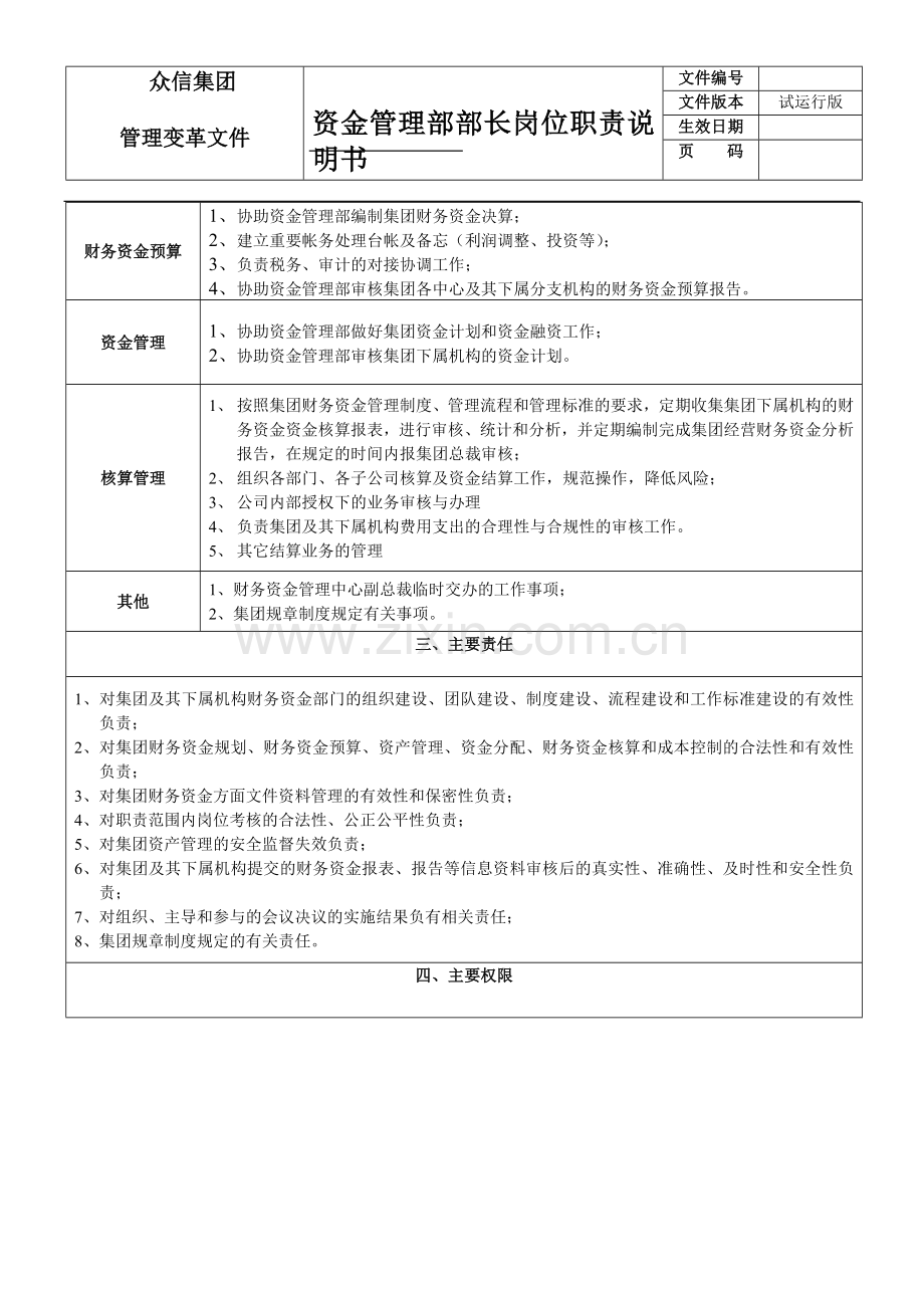 资金管理部部长岗位职责.doc_第2页