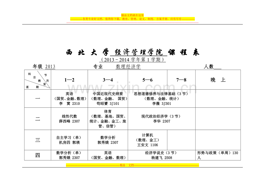 西北大学经济管理学院2013-2014年度第一学期课表.doc_第2页