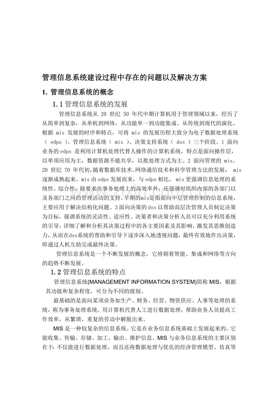 管理信息系统建设存在的问题.doc_第1页