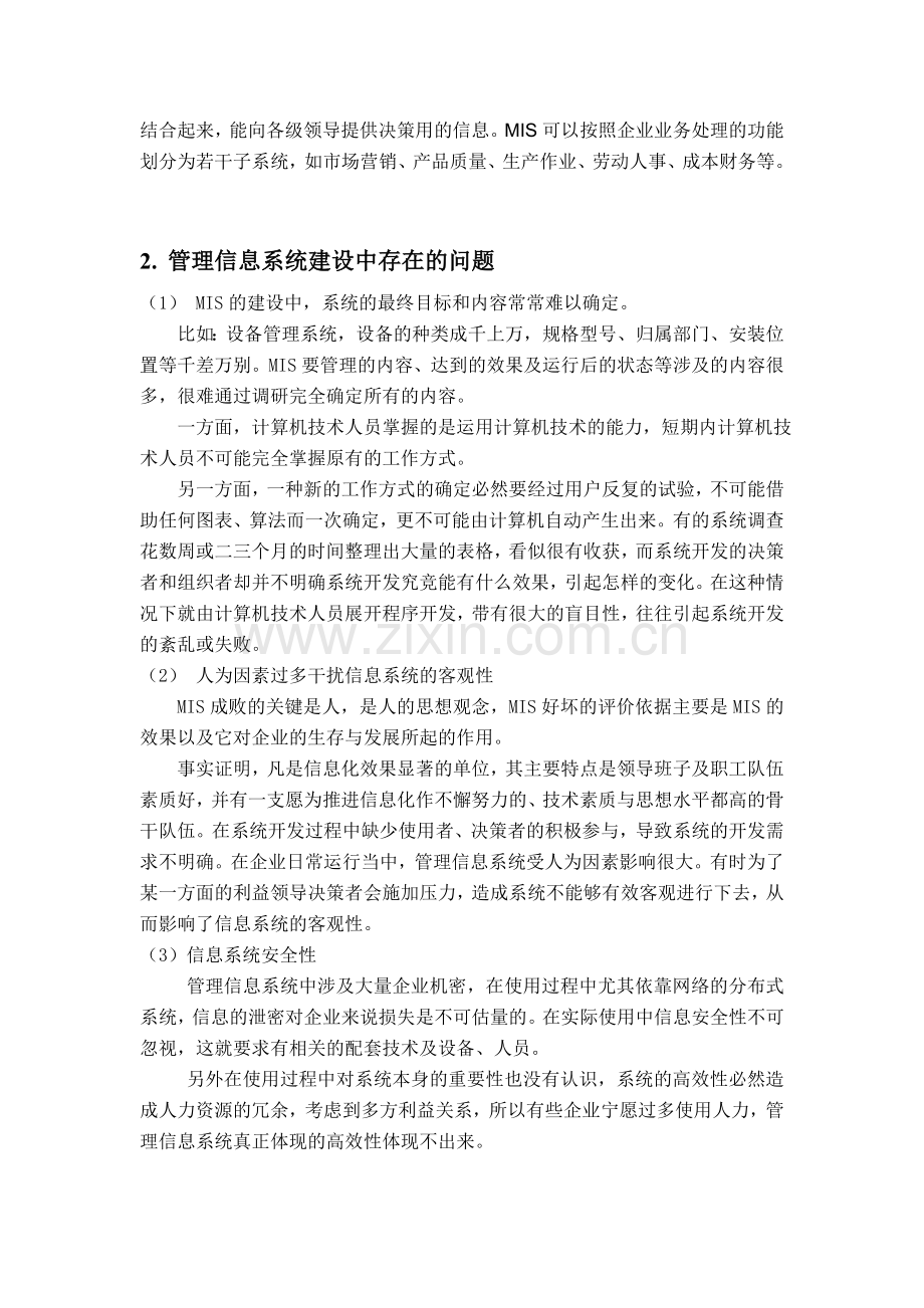 管理信息系统建设存在的问题.doc_第2页