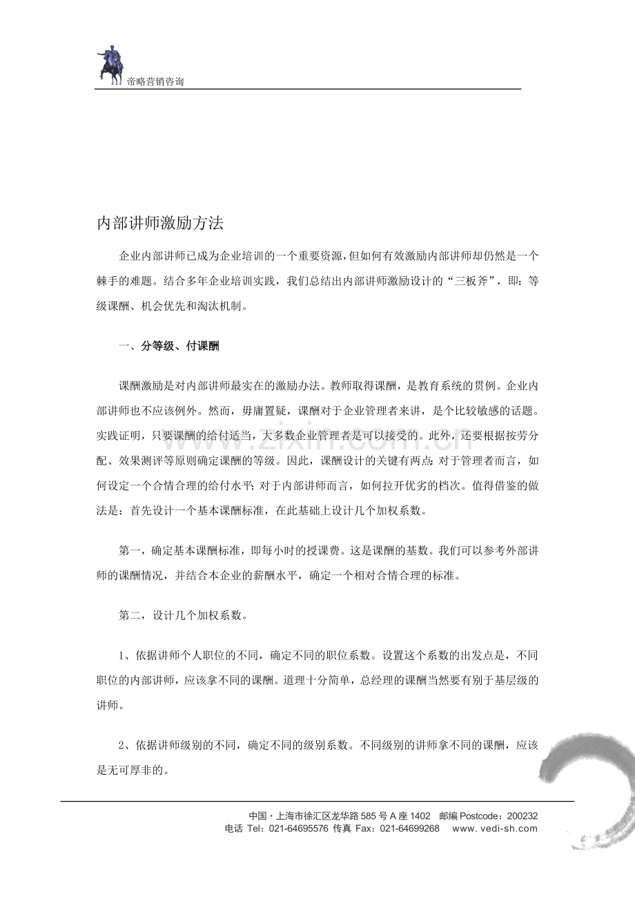 三、讲师激励方法.doc_第1页